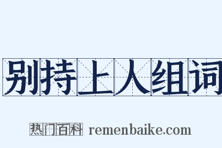 别持上人组词是什么意思的图片